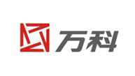 歐邁客戶-萬科集團